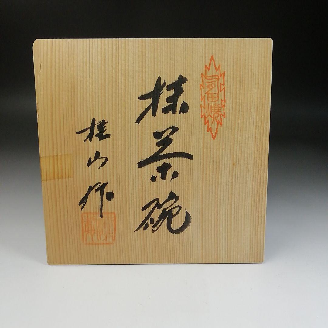 Ｔ４６　茶碗　『有田焼』『平茶碗』『桂山作』　共箱　抹茶碗　茶道具