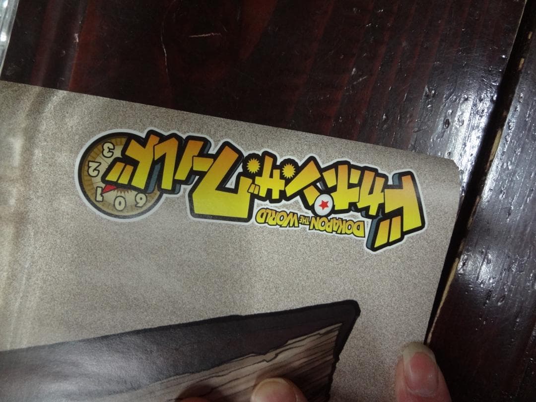 ドカポン・ザ・ワールド              ポスター