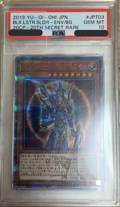 遊戯王 カオス・ソルジャー －開闢の使者－ 20thシークレットレア PSA10