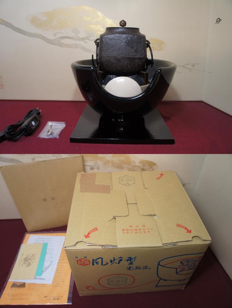 ☆ 未使用 創巧野々田 真塗風炉(紅鉢型)400w電熱器 四方釜他 送料込み