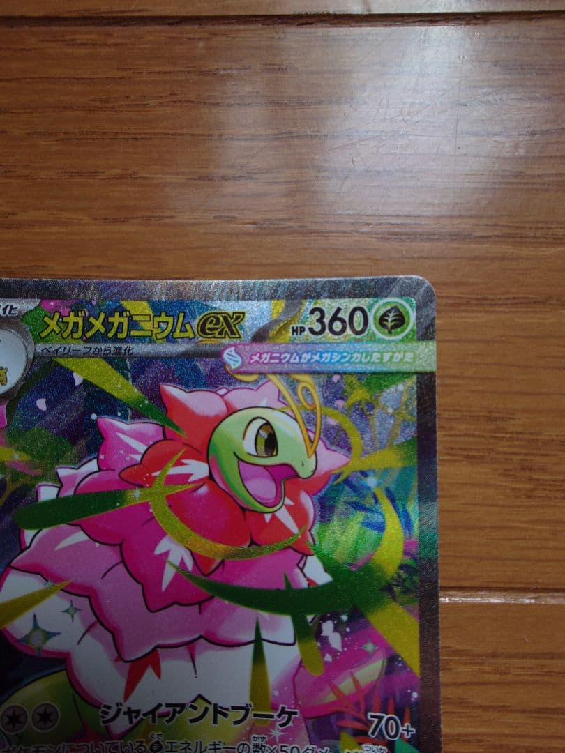 豆*様 メガメガニウムex　761/742　SAR　スタートデッキ100　ポケモ