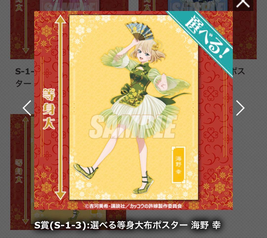 カッコウの許嫁 くじ引き堂 S賞 等身大布ポスター 海野幸
