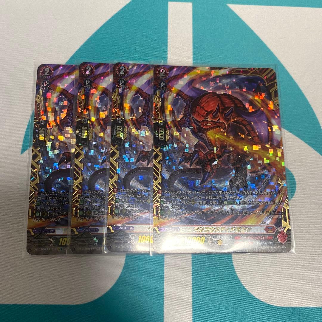 ベリコウスティドラゴン FFR 4枚セット
