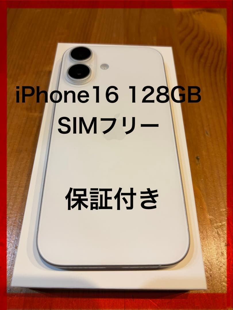 iPhone16 128GB ホワイト SIMフリー　保証付き　美品