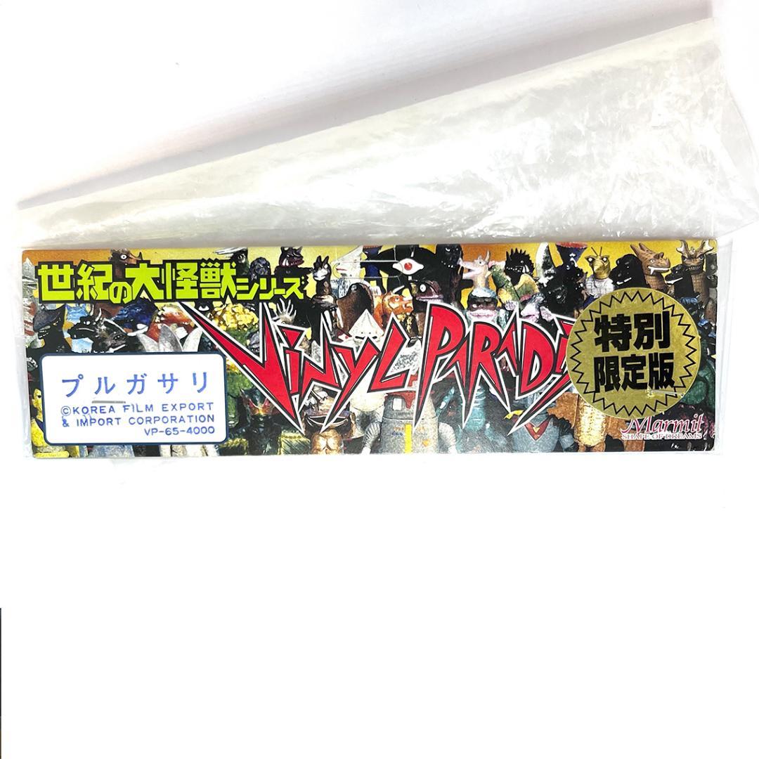 マーミット プルガサリ 特別限定版 ゴールド ソフビ 1998