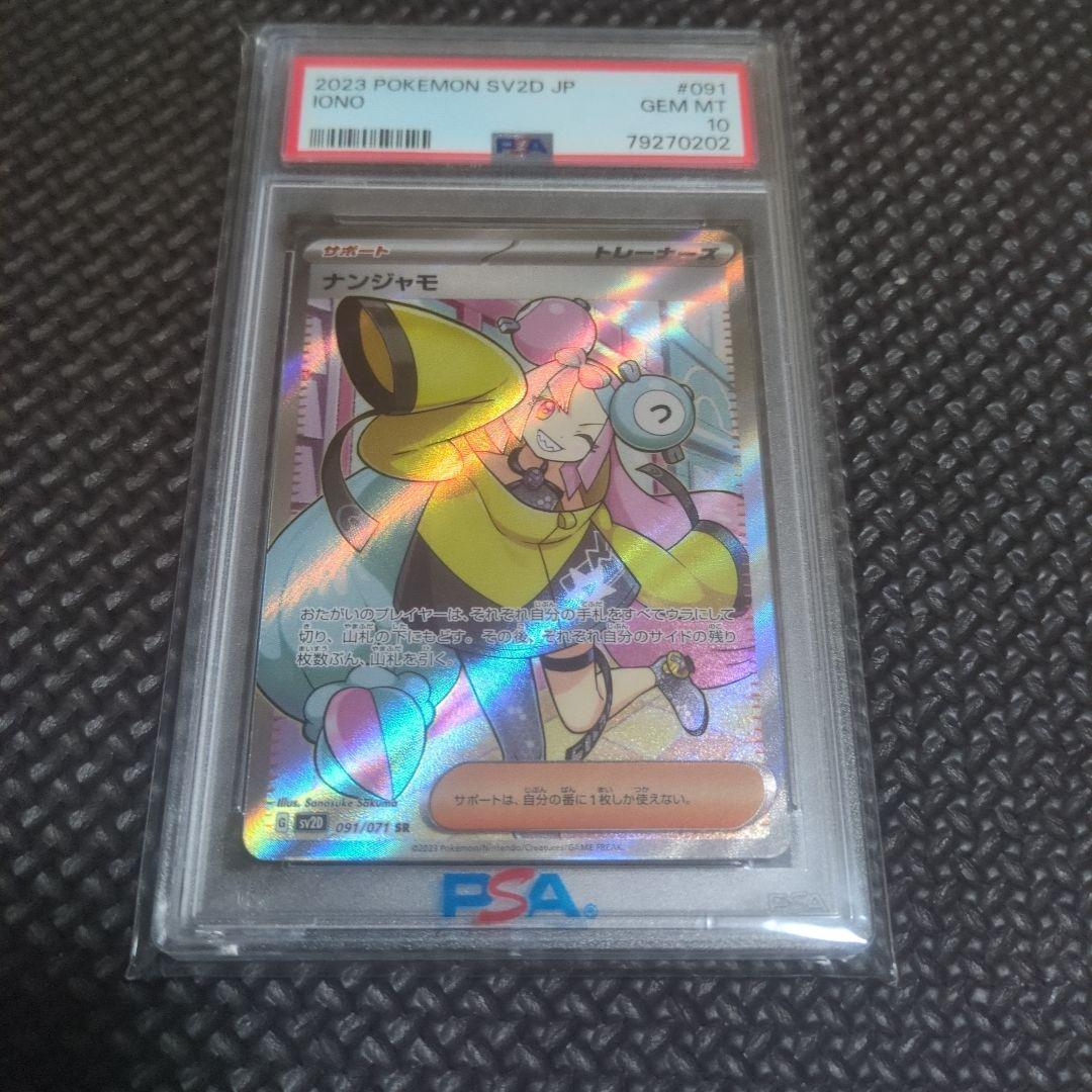 ナンジャモ SR PSA10 091/071 ポケモンカードゲーム