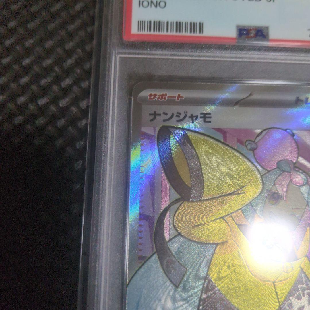 ナンジャモ SR PSA10 091/071 ポケモンカードゲーム