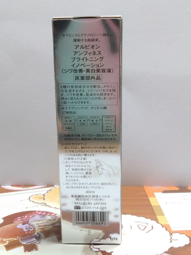 アルビオン　アンフィネス ブライトニング イノベーション