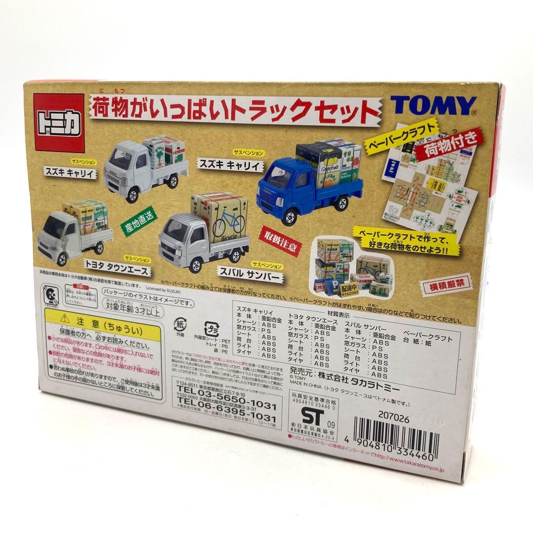 【新品未開封】トミカ ミニカー 荷物がいっぱい トラックセット