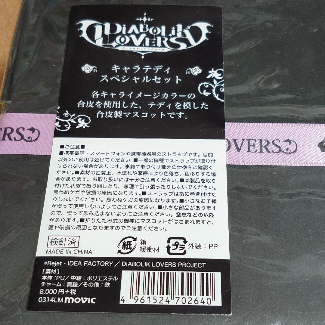 DIABOLIK LOVERS キャラテディ スペシャルセット　ディアボリック