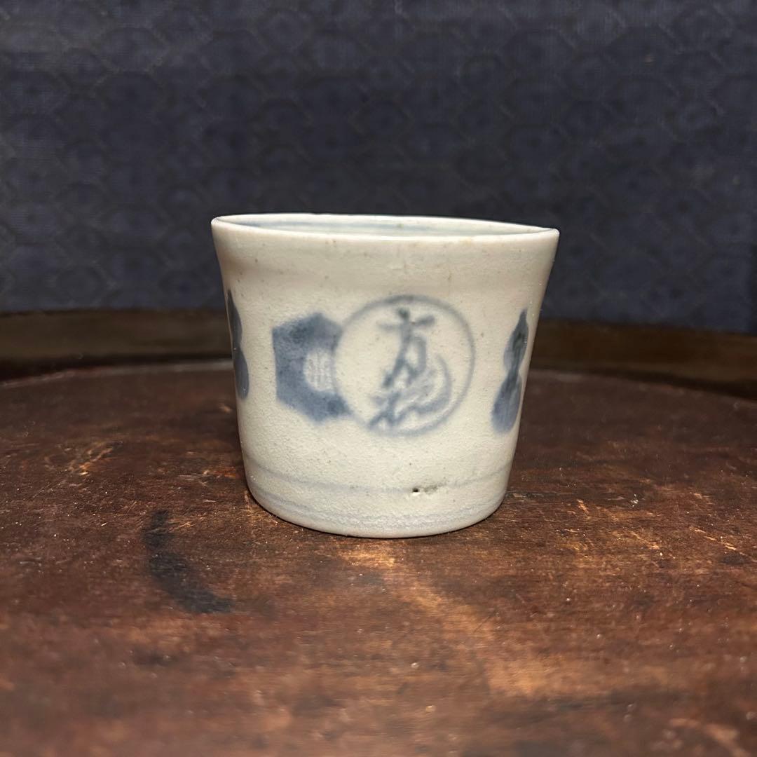 大阪日本民芸館所属同手 幻の『方税字』の蕎麦猪口　無傷　本物保証