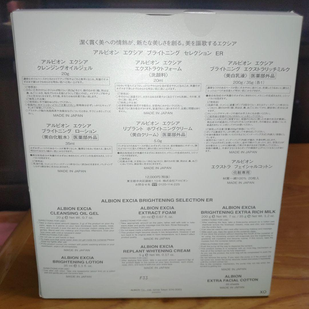 【新品未使用品】アルビオンエクシア　　ブライトニングセレクション　ER