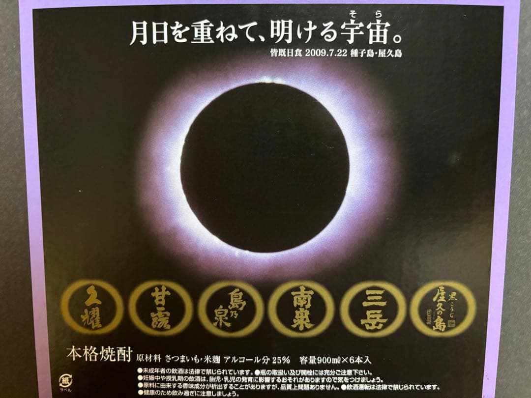 皆既日食　屋久島焼酎セット