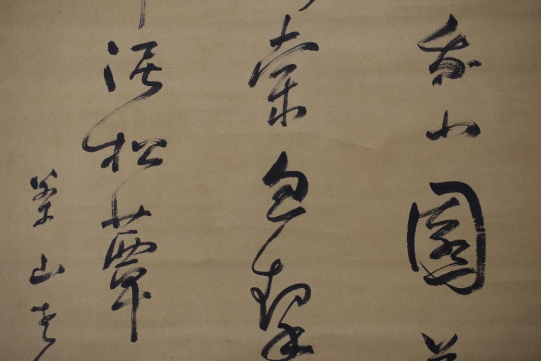 【真作】菅茶山/七言絶句/三行書/掛軸☆宝船☆Z-169