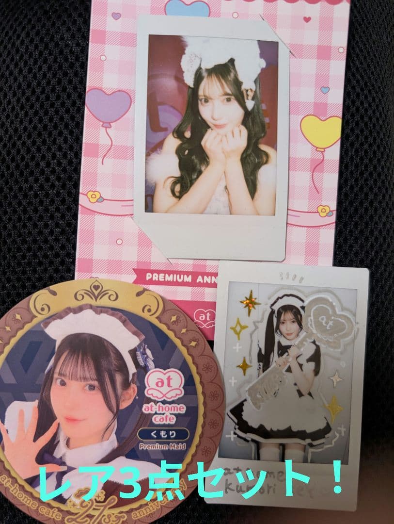 くもり　あっとほぉーむカフェ　1/18スペシャル　SPチェキ2枚 ＆コースター