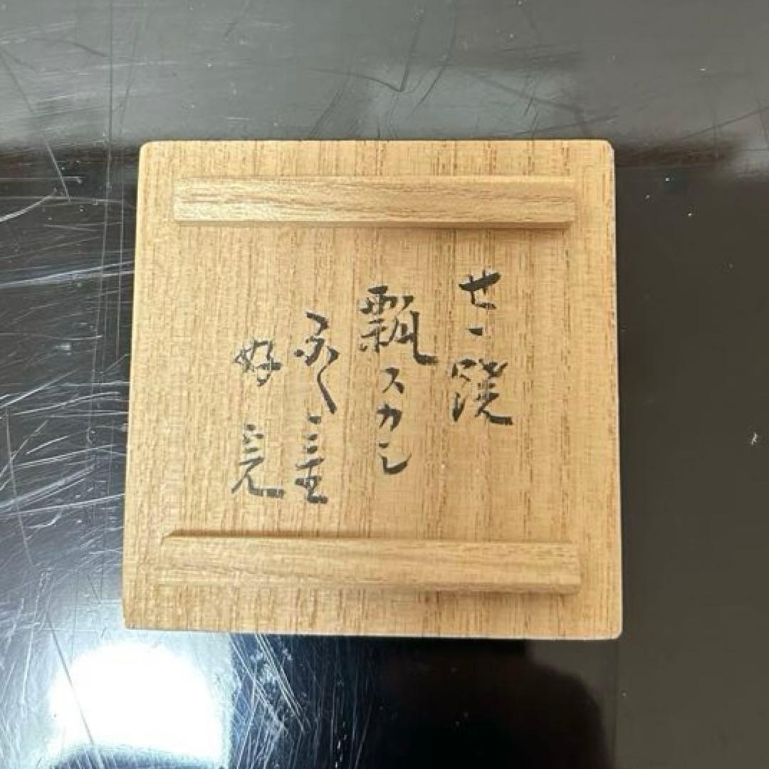 堀内宗完好　膳所瓢透蓋置　茶道具懐石茶箱即中斎七事式而妙斎棗水指茶碗茶杓香合惺斎