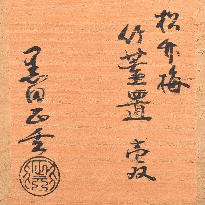 茶道具　黒田正玄作　松竹梅蒔絵　竹蓋置　一双　淡々斎極め箱　M　R8489