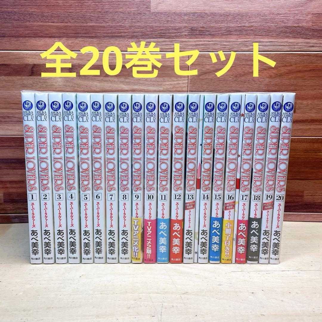 SUPER LOVERS スーパーラヴァーズ　全20巻セット