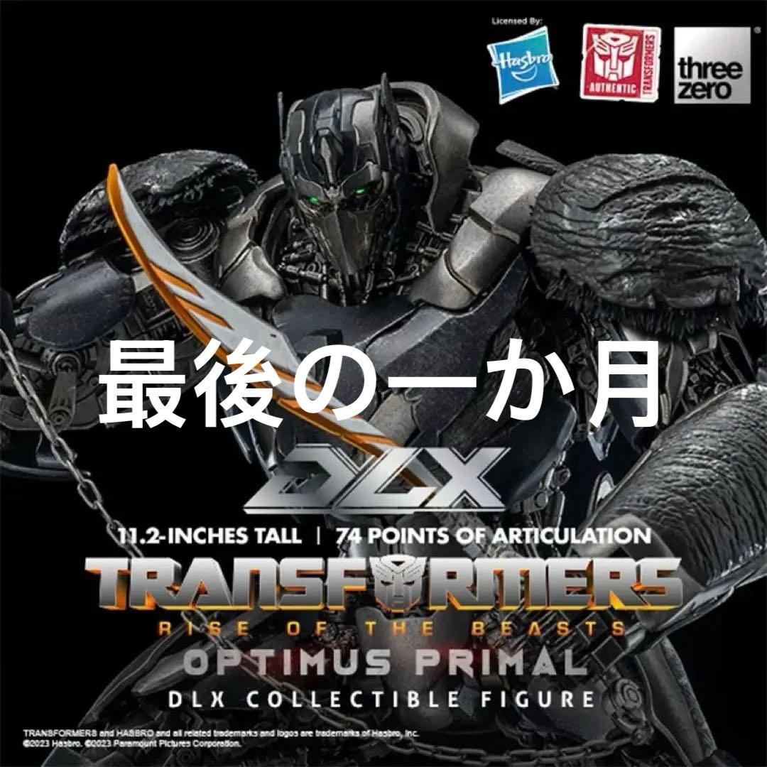 スリーゼロ DLX トランスフォーマー オプティマスプライマル 3Z0565