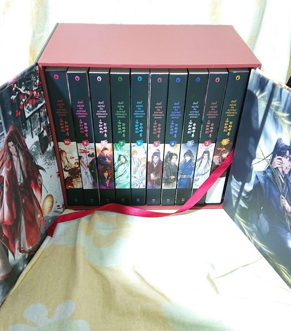 二哈和他的白猫師尊 タイ語版 1～10巻+BOX 墨燃 墨微雨 楚晩寧