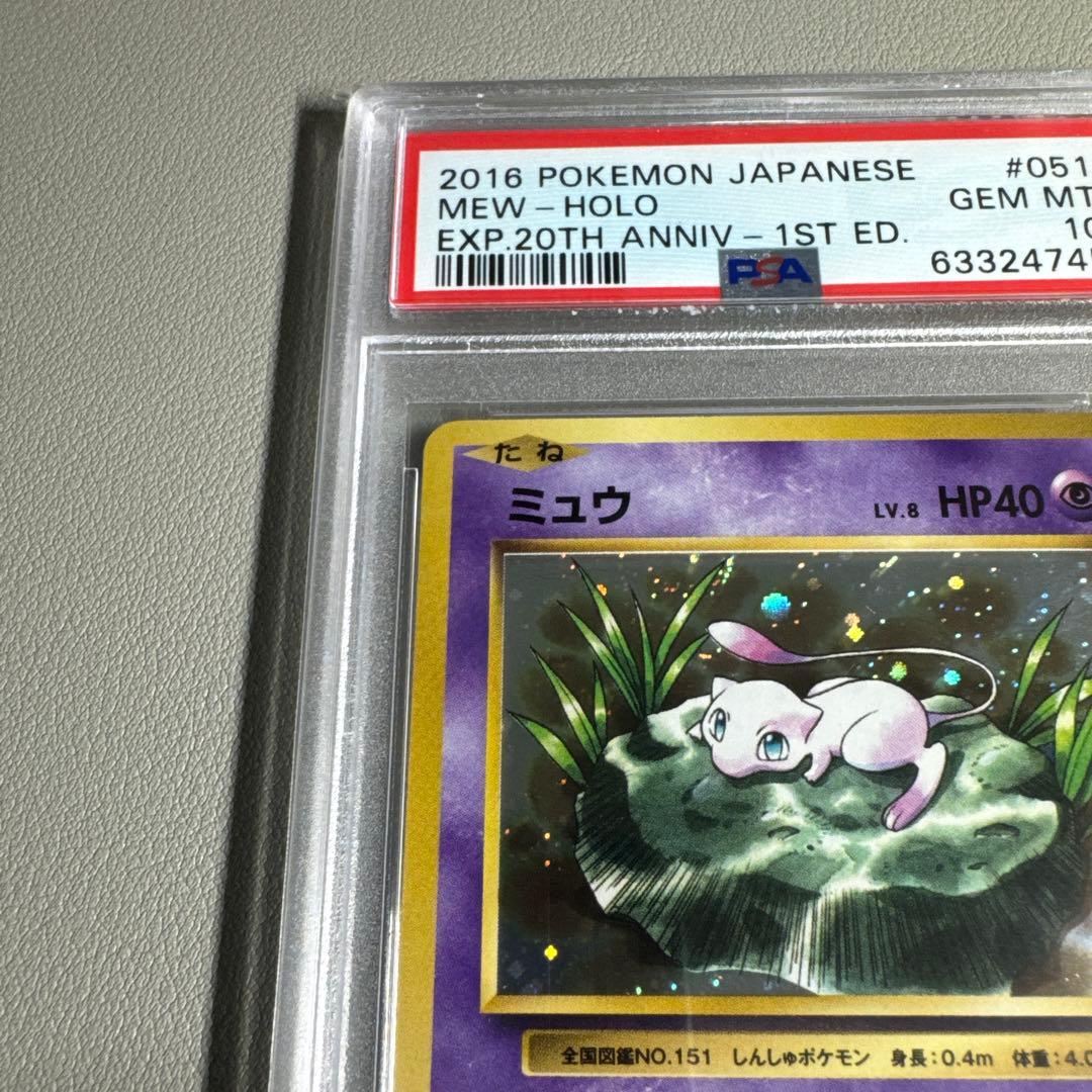 ポケカ ミュウ CP6 20th PSA10 鑑定品 旧裏復刻
