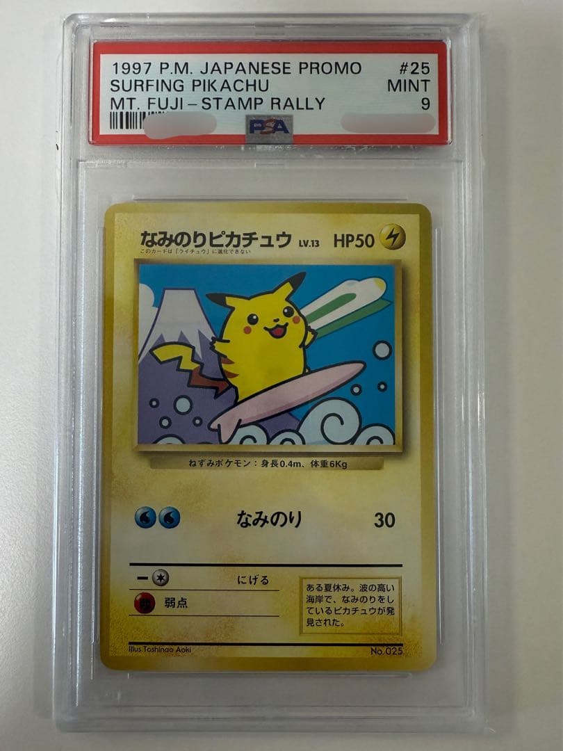 旧裏 PSA9 なみのりピカチュウ 富士山 JR スタンプラリー ポケカ