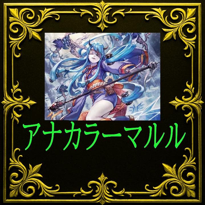 アナカラーマルル　アナカラーインターステラ　デュエマデッキ　デュエマ