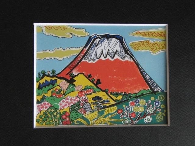 片岡球子、【富士】、希少な額装用画集より、新品額装付