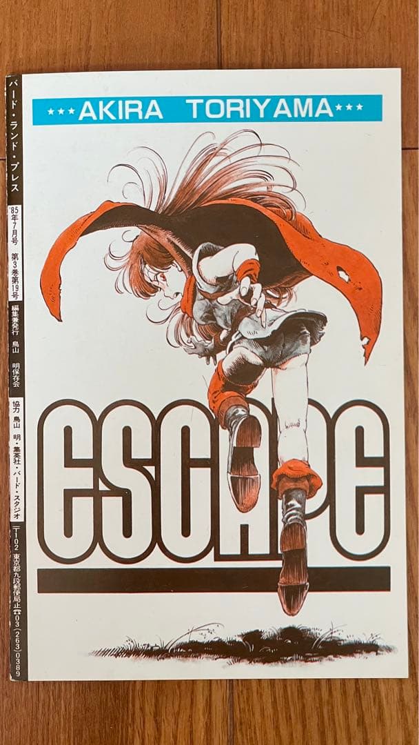 BIRDLAND PRESS 19鳥山明保存会　ファンクラブ会報