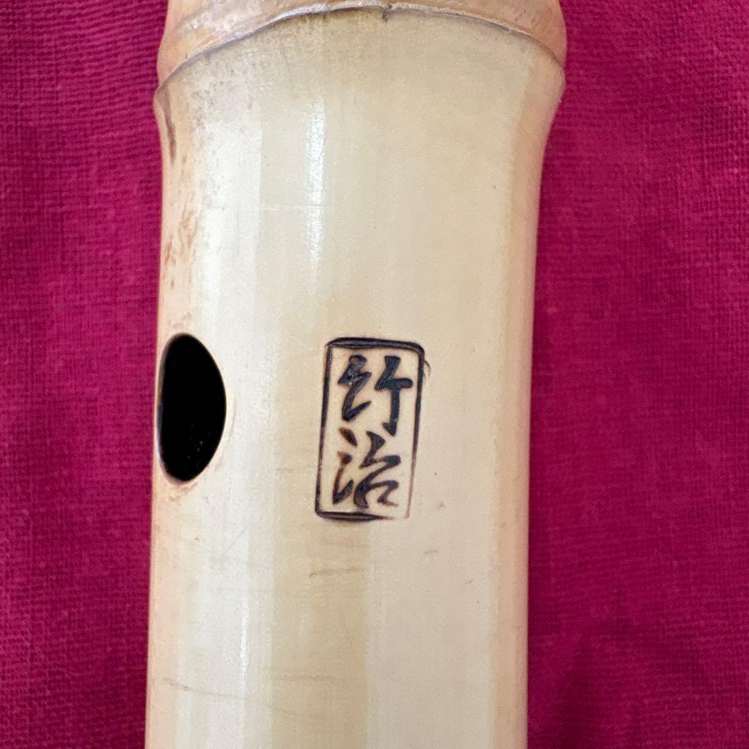 尺八　竹治　銀三線　竹製　琴古流　約39.5㎝