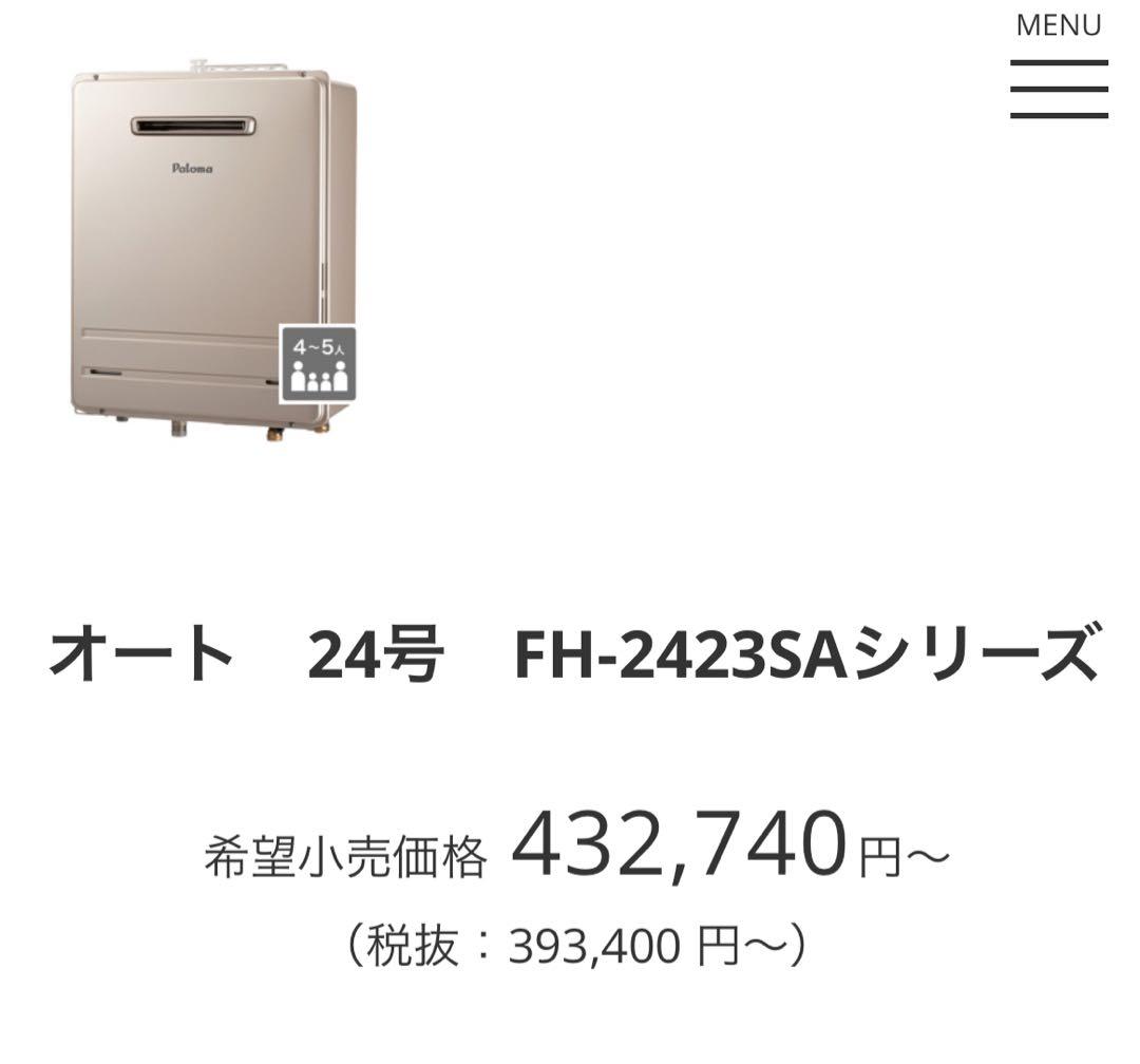 【新品】Paloma ガスふろ給湯器 FH-2423SAW、マルチリモコン