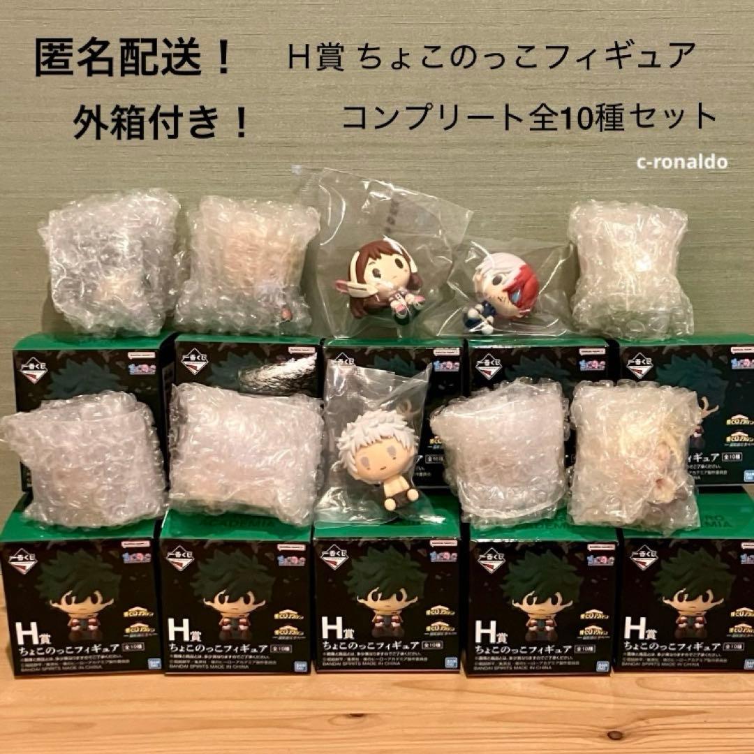 全10種コンプ Ｈ賞 ちょこのっこ フィギュア ヒロアカ 一番くじ 更に向こうへ