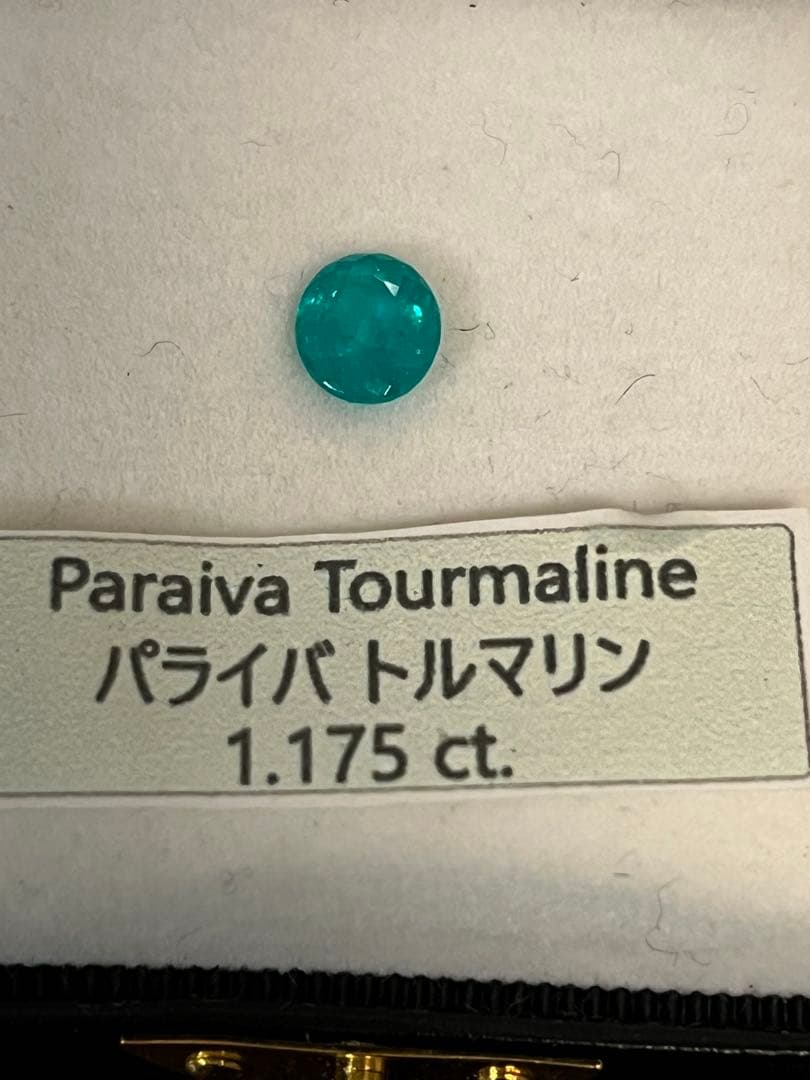 パライバトルマリン 1.175 ct ブラジル産　大粒　ルース