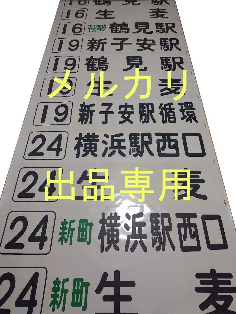 横浜市営バス　鶴見営業所　方向幕　前面