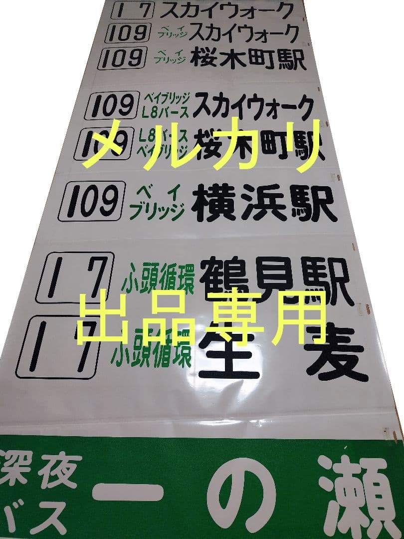 横浜市営バス　鶴見営業所　方向幕　前面