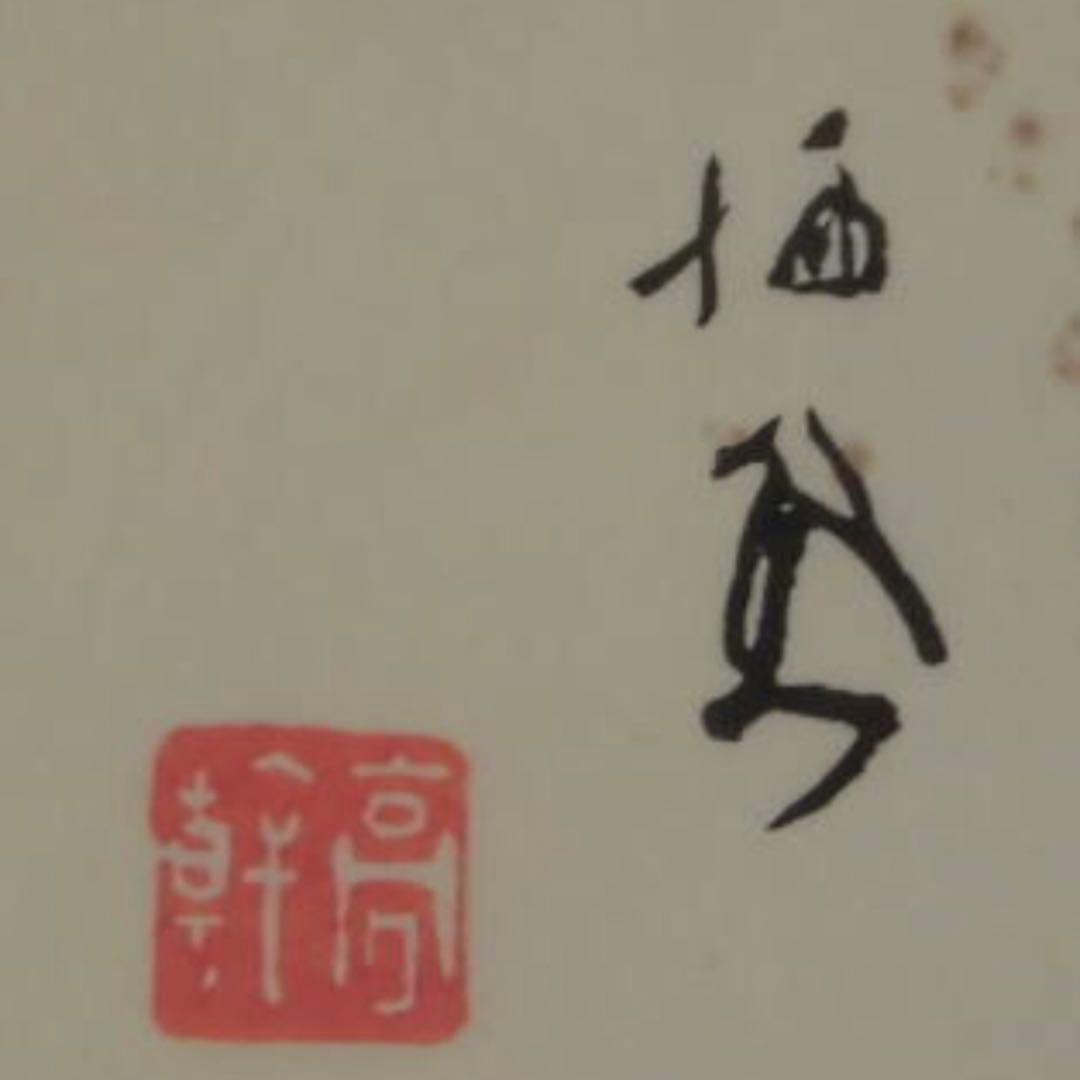 竹内栖鳳 肉筆風水彩『夢の跡より』直筆サイン 亭幹印　シミあり