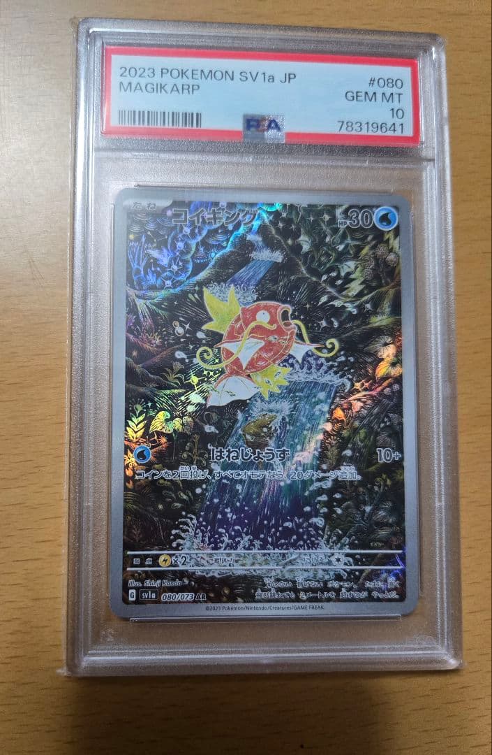 【PSA10】コイキング AR SV1a トリプレットビート 080 /073