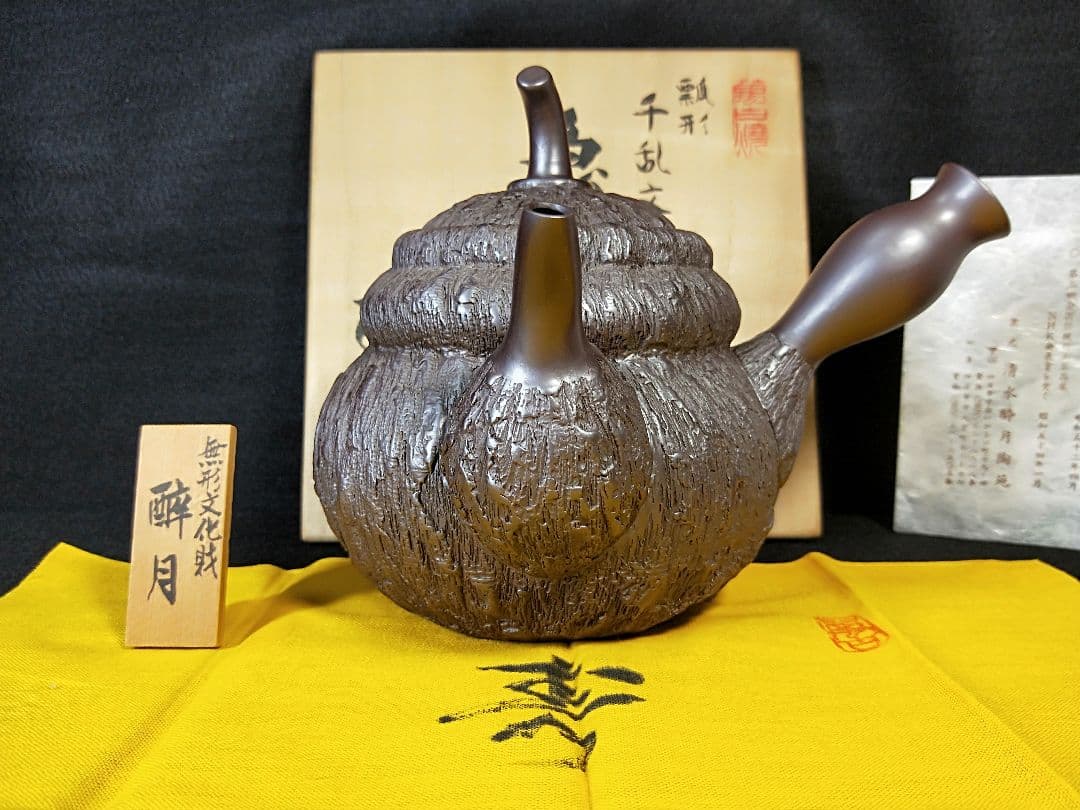 二代酔月　無形文化財認定作品　瓢形千乱文急須　萬古　昭和48年　メ049