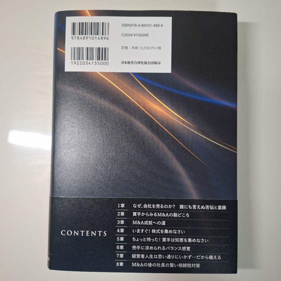 【新品 未使用】社長の賢いM&A