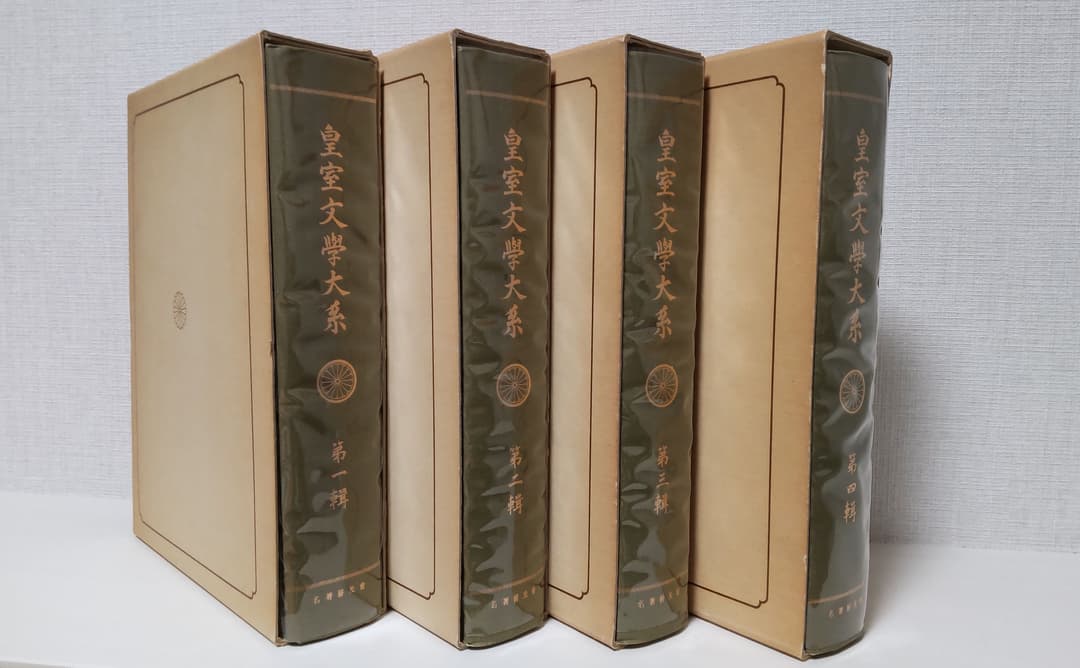 値下げ★皇室文學大系　第一輯〜第四輯　名著普及曾（普及版復刻版/古書　歴代天皇