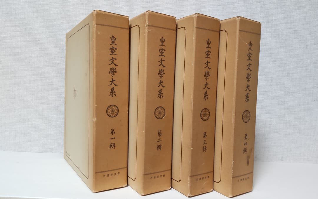 値下げ★皇室文學大系　第一輯〜第四輯　名著普及曾（普及版復刻版/古書　歴代天皇