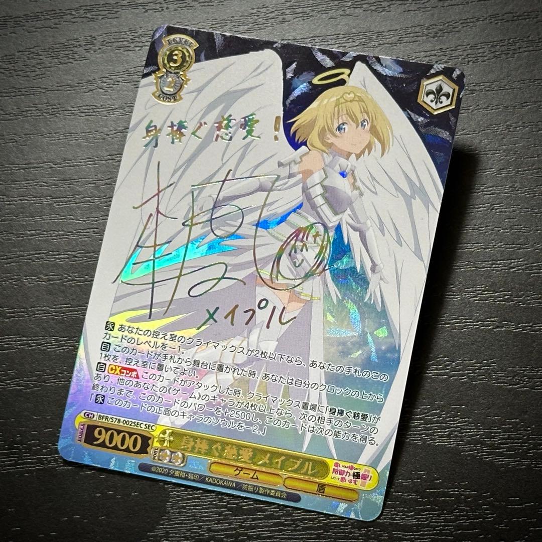 WS 身捧ぐ慈愛 メイプル SEC サイン