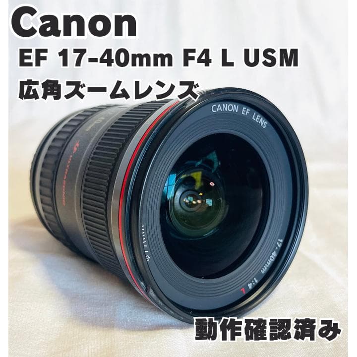 Canon キヤノン EF 17-40mm F4 L USM　広角レンズ