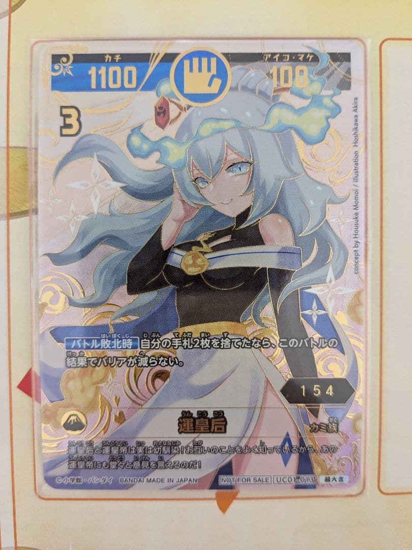 開運コロシアム　運皇后　UC01-013　超大吉　シリアルNo.154　未開封品