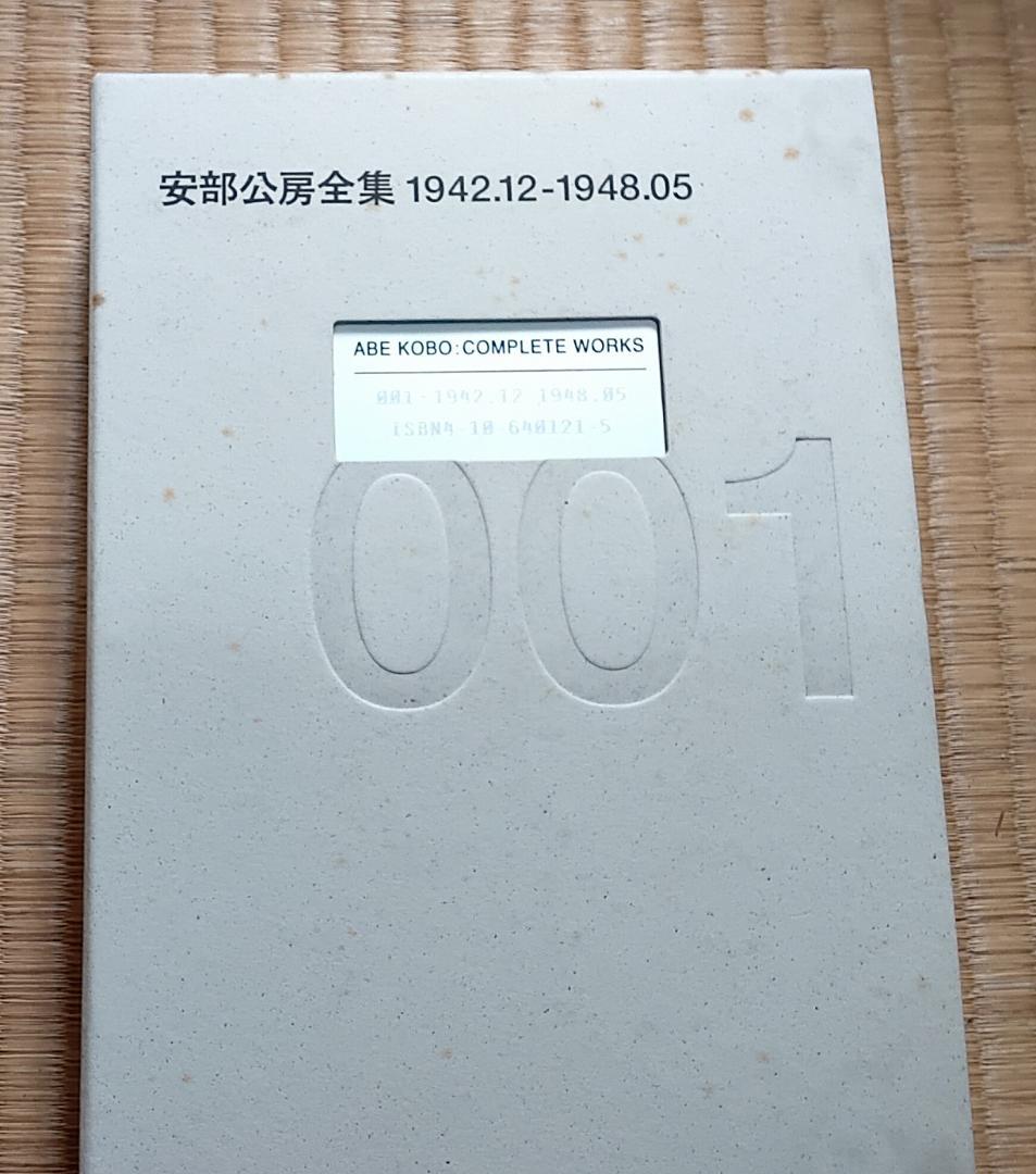 新潮社 安部公房全集001-010