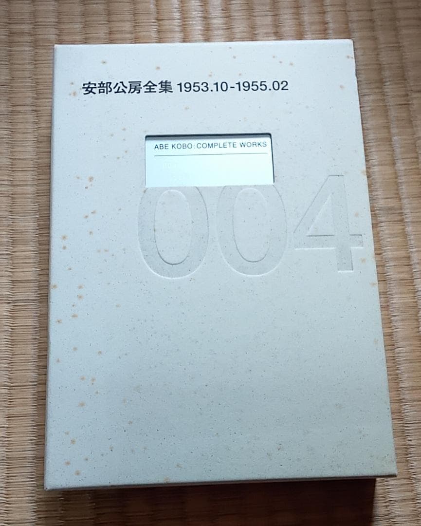 新潮社 安部公房全集001-010