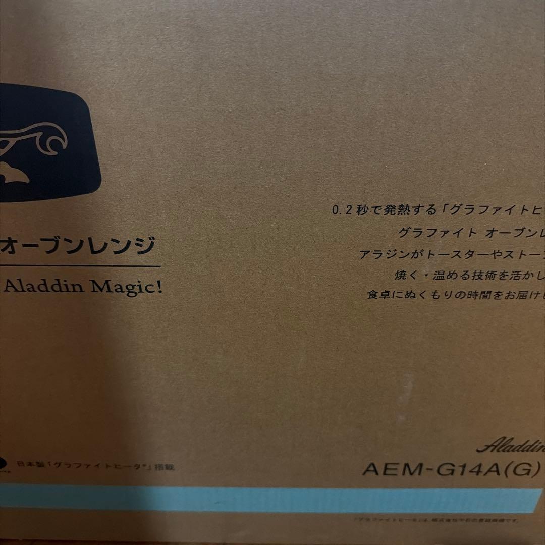 アラジン グラファイトオーブンレンジ 22L AEM-G14A(G）
