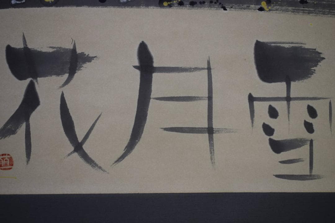 真作/萌一/花月雪/桐共箱付/布袋屋掛軸HG-842