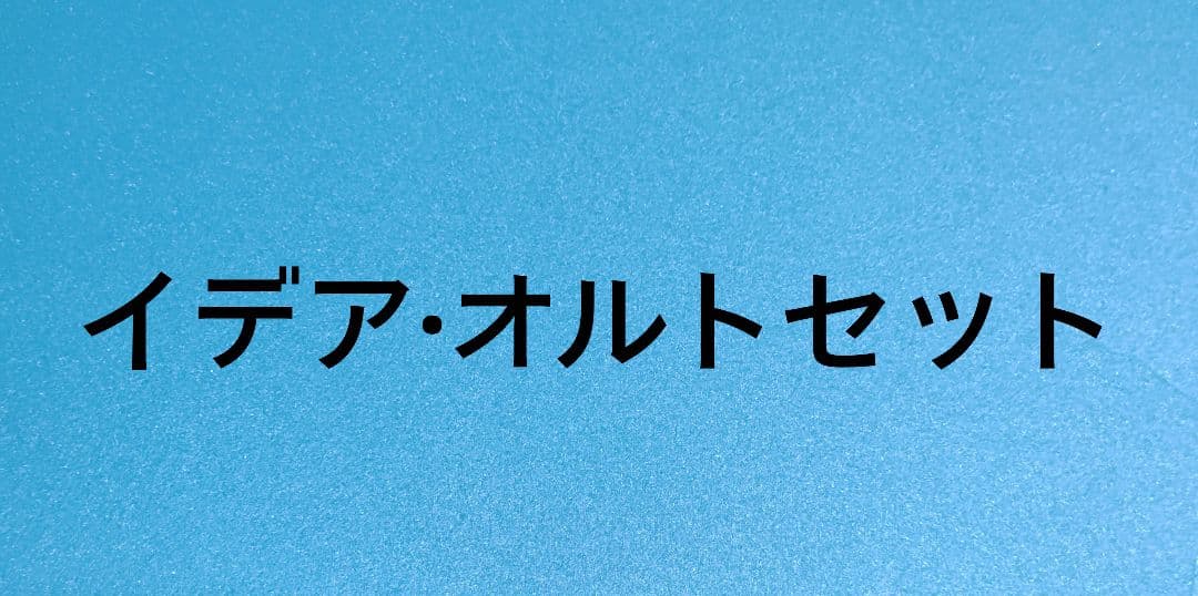 (匿名・翌朝発送) ツイステ イデア オルト セット