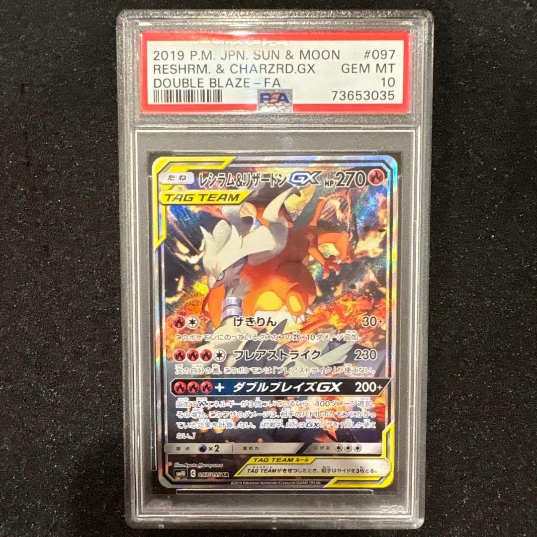 ■PSA10■レシラム＆リザードンGX SR SA #097 ダブルブレイズ